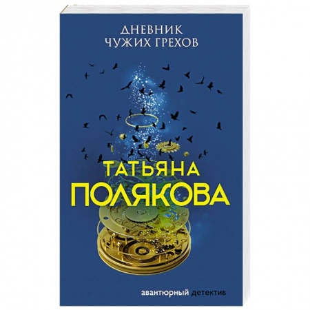 Детективы, триллеры, книга Дневник чужих грехов