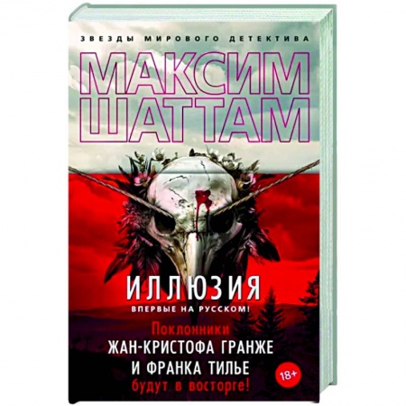 Детективы, триллеры, книга Иллюзия