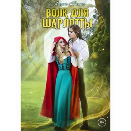 Любовный роман, книга Волк для Шарлотты