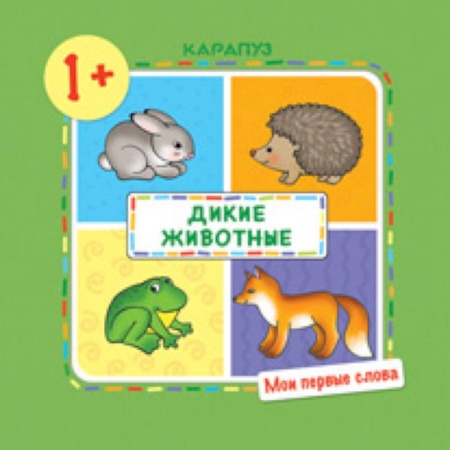 Книги, книга Дикие животные.1+