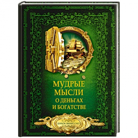 Общественные и гуманитарные науки, книга Мудрые мысли о деньгах и богатстве