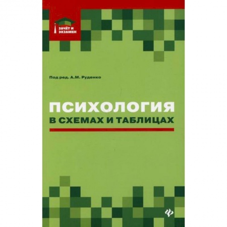 Общественные и гуманитарные науки, книга Психология в схемах и таблицах