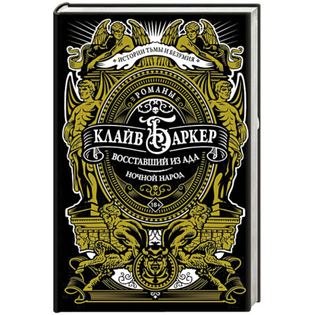 Фантастика, фэнтези, книга Восставший из ада. Ночной народ