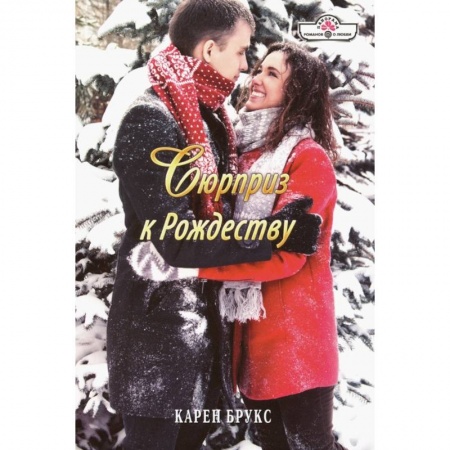 Любовный роман, книга Сюрприз к Рождеству