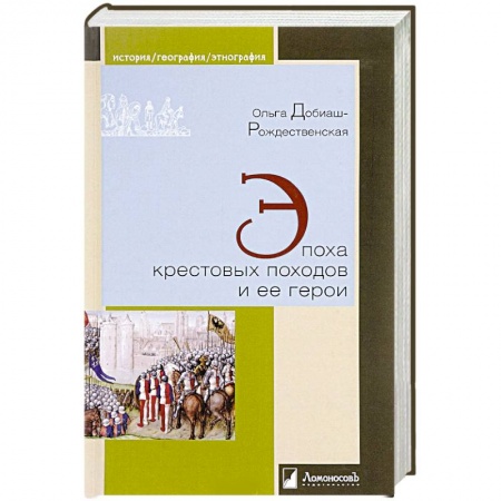 Всемирная история, книга Эпоха крестовых походов и ее герои