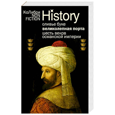 Всемирная история, книга Великолепная Порта. Шесть веков Османской империи