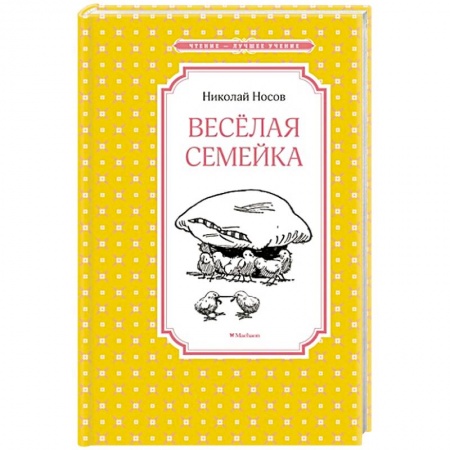 Книги, книга Веселая семейка