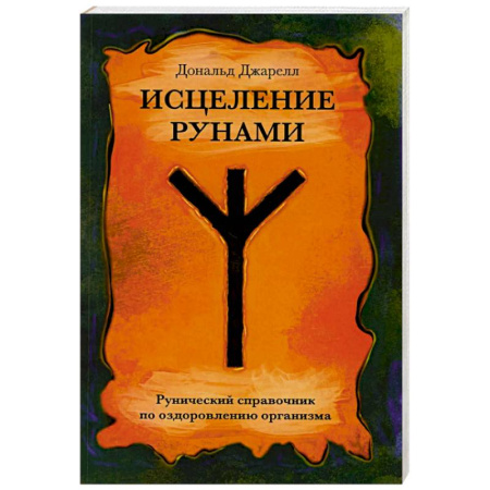 Гадания, толкования снов, книга Исцеление рунами. Рунический справочник по оздоровлению организма