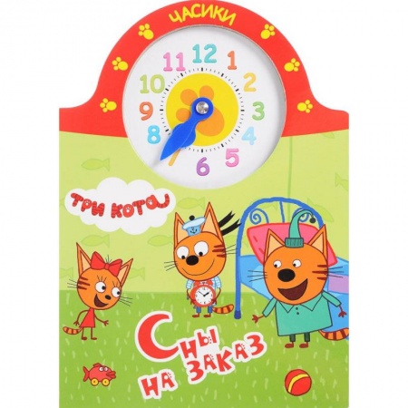 Дошкольникам, книга Три кота. Сны на заказ