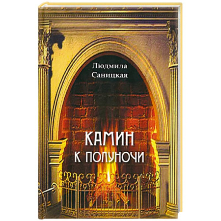 Классика, современная литература, книга Камин к полуночи