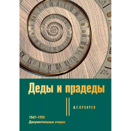 Публицистика, книга Деды и прадеды. 1547–1955. Документальные очерки
