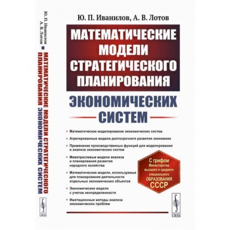 Школьникам и абитуриентам, книга Математические модели стратегического планирования экономических систем. Учебное пособие