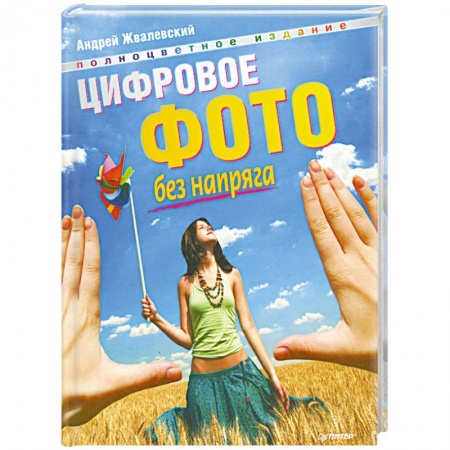 Книги, книга Цифровое фото без напряга. Полноцветное издание