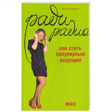 Книги, книга Ради радио. Как стать популярным ведущим.