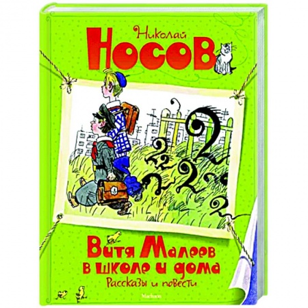 Проза для детей, книга Витя Малеев в школе и дома