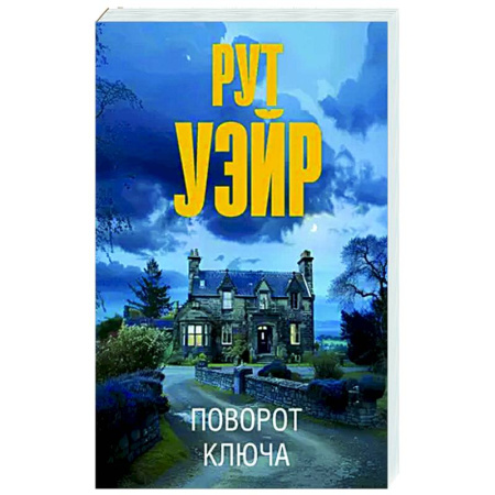 Детективы, триллеры, книга Поворот ключа