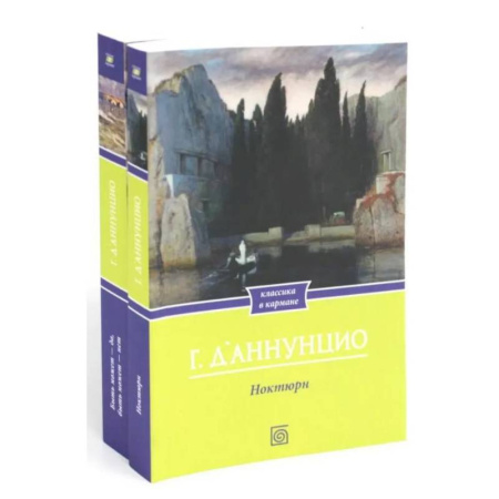 Классика, современная литература, книга Габриэле Д'Аннунцио (комплект из 2-х книг)