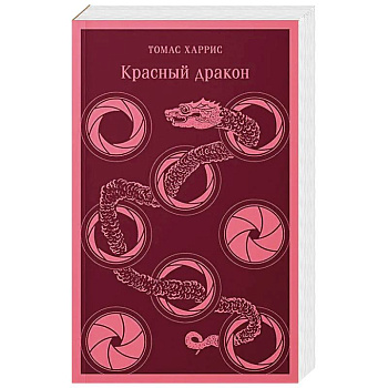 Комплект из 4 книг (Красный дракон. Молчание ягнят. Ганнибал. Восхождение Ганнибала)