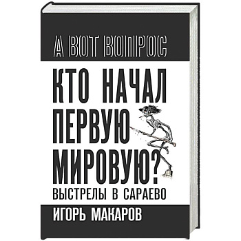 Кто начал первую мировую? Выстрелы в Сараево
