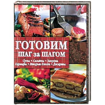 Готовим шаг за шагом