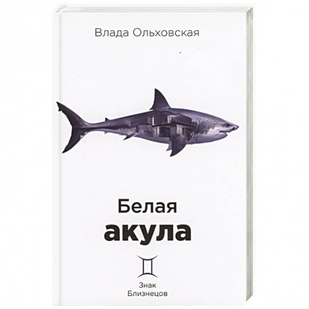 Детективы, триллеры, книга Белая акула
