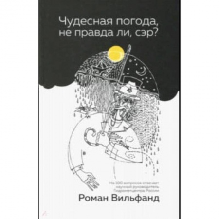 Естественные науки, книга Чудесная погода, не правда ли, сэр?