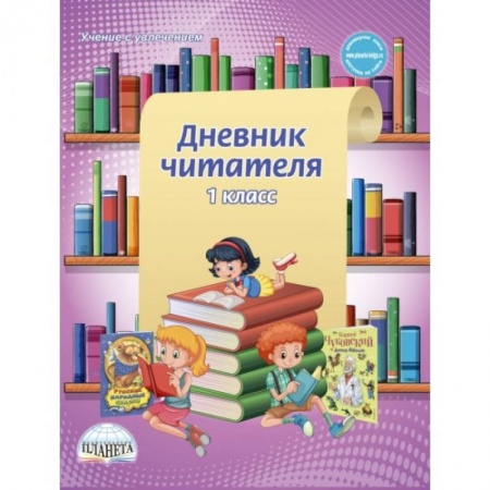 Школьникам и абитуриентам, книга Дневник читателя. 1 класс