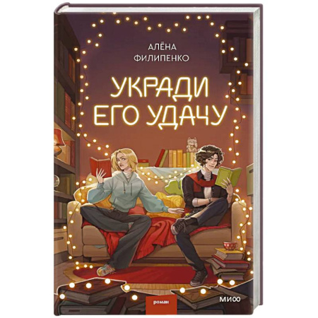 Любовный роман, книга Укради его удачу