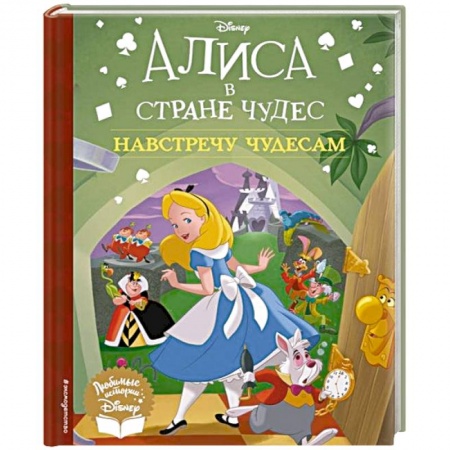 Сказки, книга Алиса в стране чудес. Навстречу чудесам