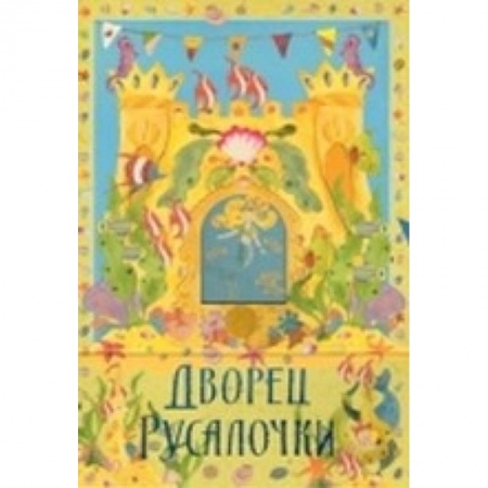 Книги, книга Дворец русалки