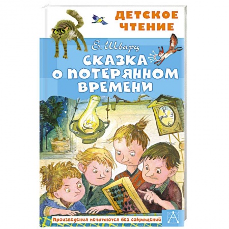 Сказки, книга Сказка о потерянном времени