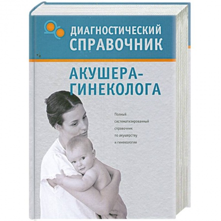 Книги, книга Диагностический справочник акушера-гинеколога
