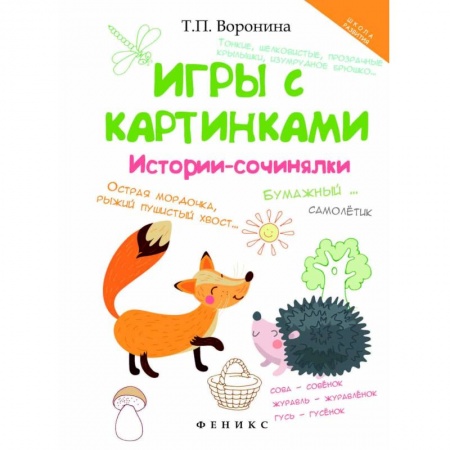 Досуг, творчество и кулинария, книга Игры с картинками. Истории-сочинялки