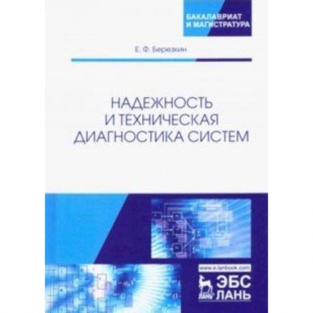 Общественные и гуманитарные науки, книга Надежность и техническая диагностика систем. Учебное пособие