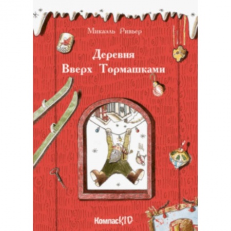 Поэзия для детей, книга Деревня Вверх Тормашками