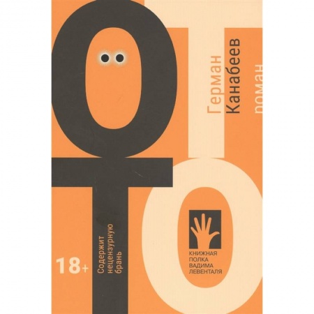 Классика, современная литература, книга Отто