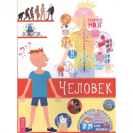 Познавательная литература, книга Человек