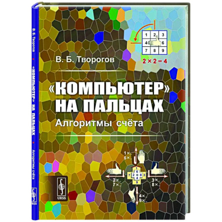 Информационные технологии, книга Компьютер на пальцах: Алгоритмы счёта