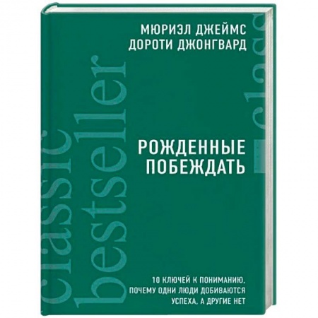 Общественные и гуманитарные науки, книга Рожденные побеждать. 10 ключей к пониманию, почему одни люди добиваются успеха, а другие нет