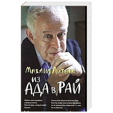 Общественные и гуманитарные науки, книга Из Ада в Рай: Избр. лекции по психотерапии