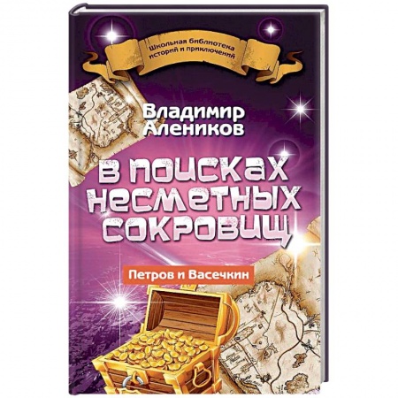 Проза для детей, книга В поисках несметных сокровищ. Петров и Васечкин