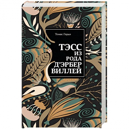Классика, современная литература, книга Тэсс из рода д'Эрбервиллей