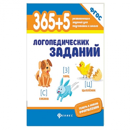 Учителям, педагогам, воспитателям, книга 365+5 логопедических упражнений. ФГОС