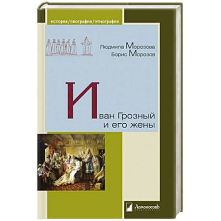 Мемуары, биографии, книга Иван Грозный и его жены