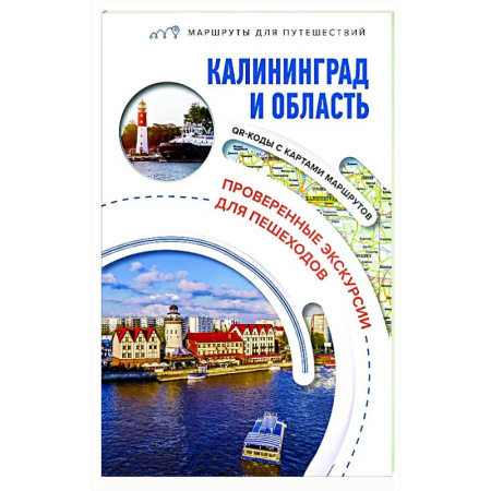 Путеводители по странам, книга Калининград и область. Маршруты для путешествий