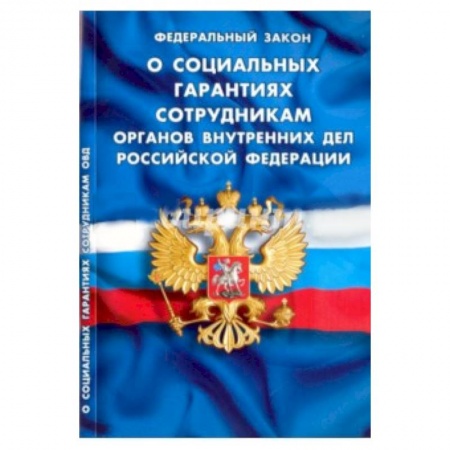 Книги, книга Федеральный Закон 'О социальных гарантиях сотрудникам органов внутренних дел РФ'