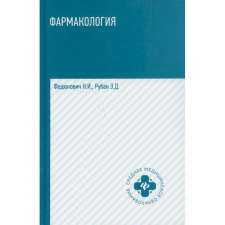 Фармакология. Рецептура. Токсикология, книга Фармакология