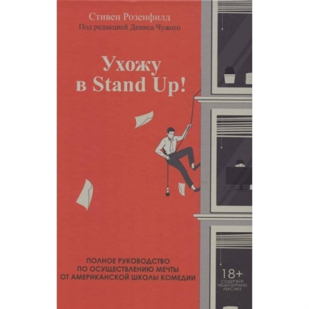 Культура, искусство, книга Ухожу в Stand Up! Полное руководство по осуществлению мечты от Американской школы комедии