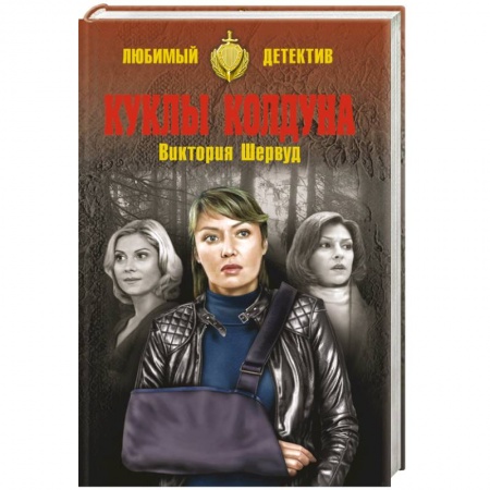 Книги, книга Куклы колдуна