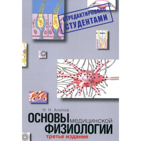 Медико-биологические дисциплины, книга Основы медицинской физиологии. Учебное пособие. 3-е издание испр. И доп.
